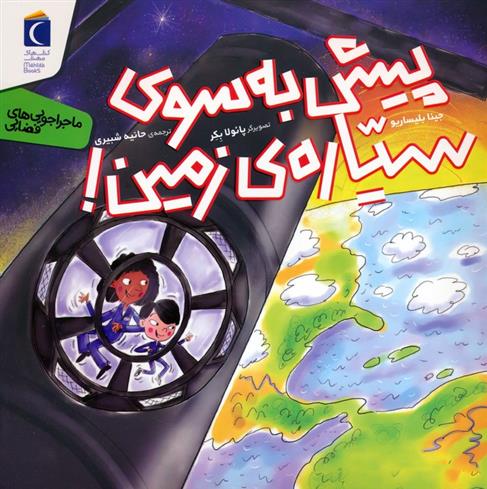 کتاب پیش به سوی سیاره ی زمین!
