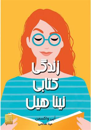 زندگی کتابی نینا هیل