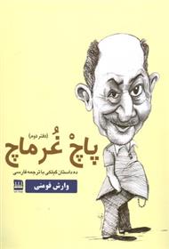 کتاب پاچ غرماچ