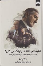 کتاب شنیده ام خانه ها را رنگ می کنی