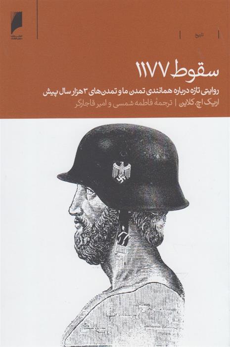 کتاب سقوط 1177