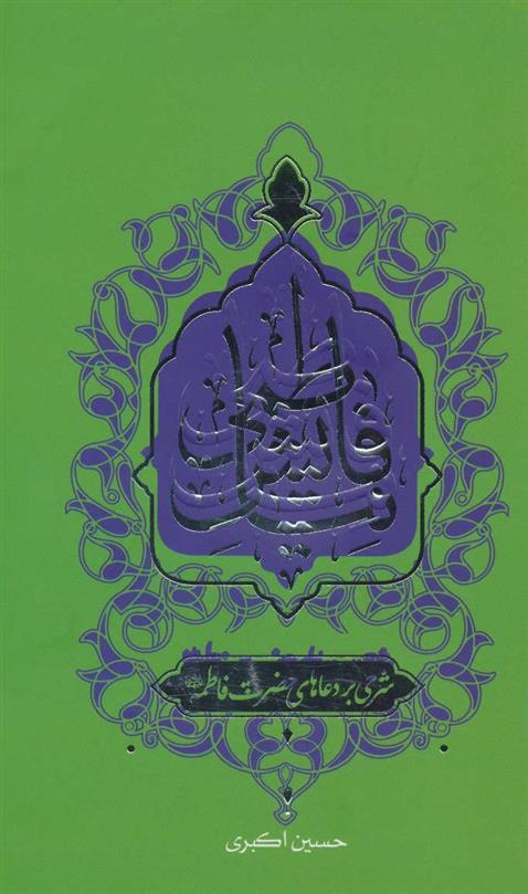 کتاب نیایش فاطمی