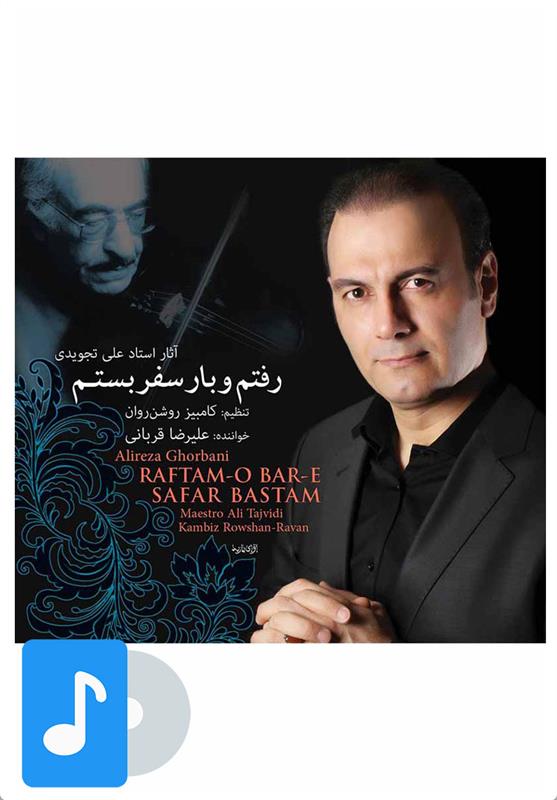 آلبوم موسیقی رفتم و بار سفر بستم