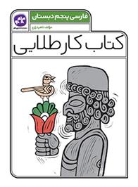 کتاب کار طلایی فارسی پنجم دبستان