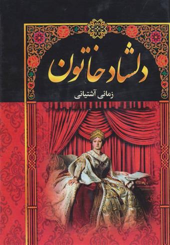 کتاب دلشاد خاتون (5جلدی)