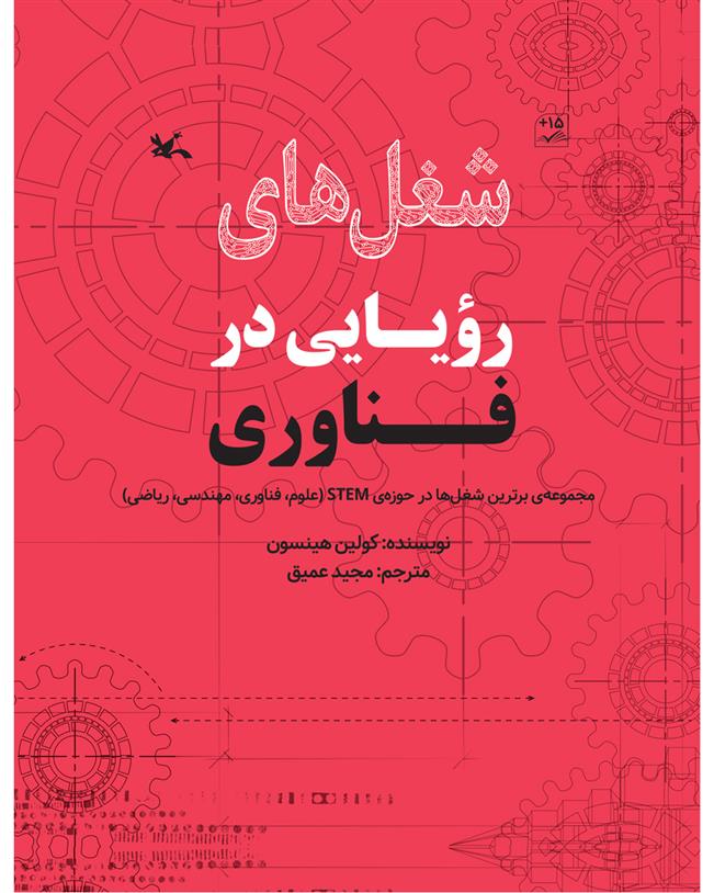 کتاب شغل های رویایی در فناوری