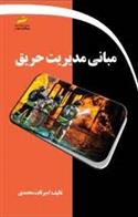 کتاب مبانی مدیریت حریق