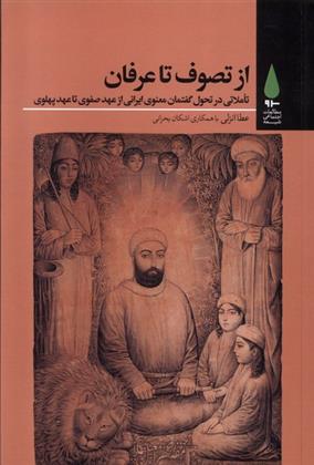 کتاب از تصوف تا عرفان