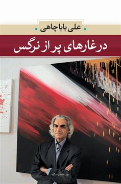کتاب در غارهای پر از نرگس