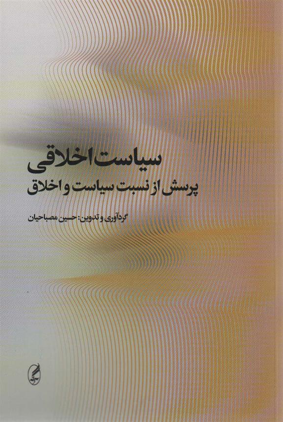 کتاب سیاست اخلاقی