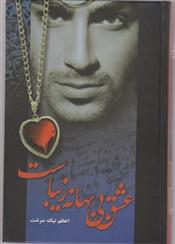 کتاب عشق بی بهانه زیباست