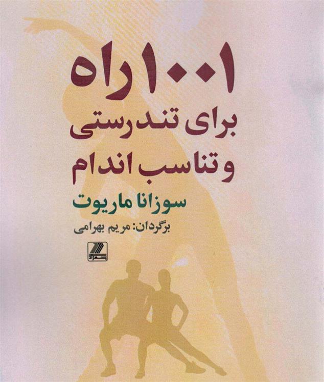 کتاب 1001 راه برای تندرستی و تناسب اندام