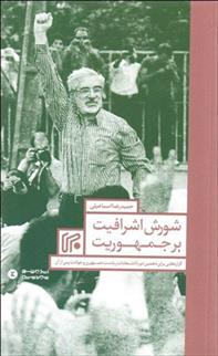 کتاب شورش اشرافیت بر جمهوریت