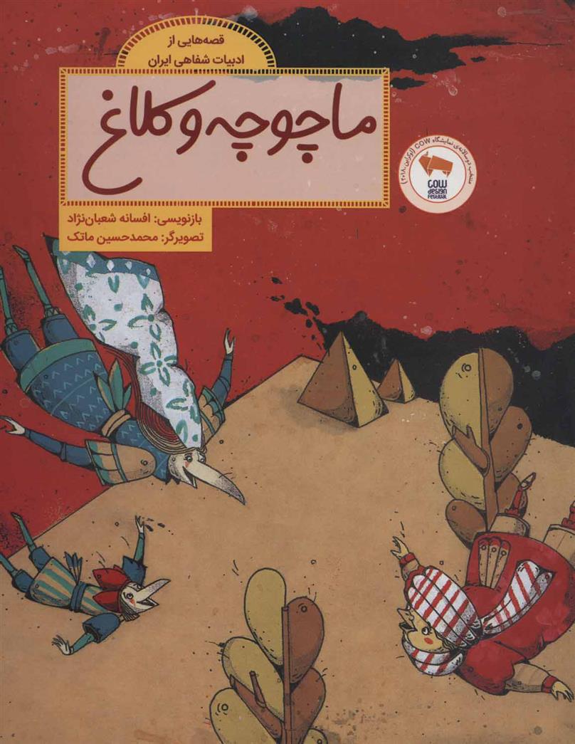 کتاب ماچوچه و کلاغ