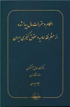 کتاب احکام و مقررات مال پیدا شده از منظر فقه امامیه و حقوق کیفری ایران