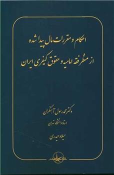 کتاب احکام و مقررات مال پیدا شده از منظر فقه امامیه و حقوق کیفری ایران;