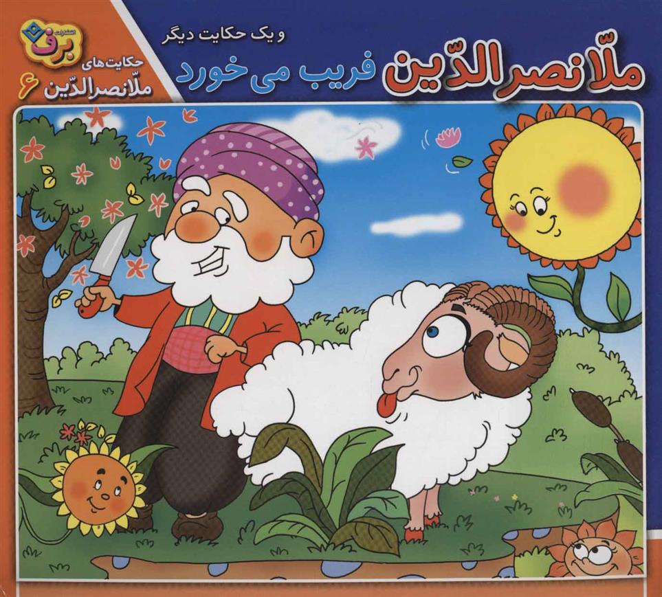 کتاب ملانصرالدین فریب می خورد و یک حکایت دیگر