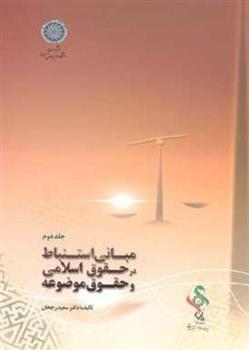 کتاب مبانی استنباط در حقوق اسلامی و حقوق موضوعه (جلد 2);