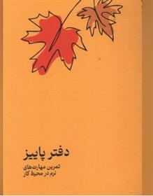 دفتر پاییز