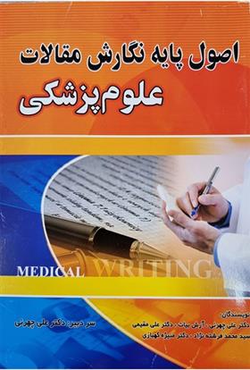 کتاب اصول پایه نگارش مقالات علوم پزشکی