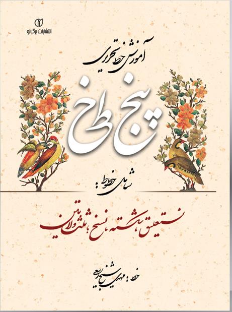 کتاب آموزش خط تحریری پنج خط