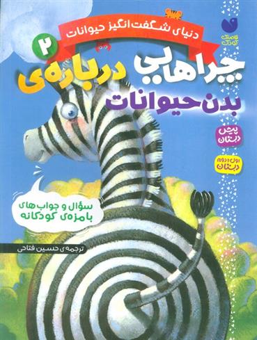 کتاب چراهایی درباره ی بدن حیوانات