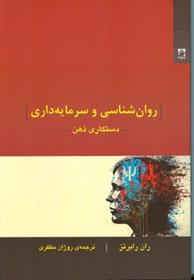 کتاب روانشناسی و سرمایه داری: دستکاری ذهن