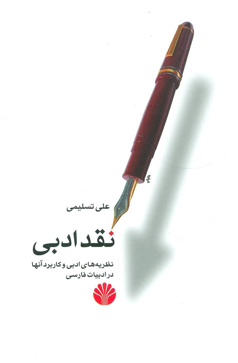 کتاب نقد ادبی
