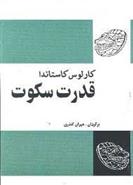 کتاب قدرت سکوت