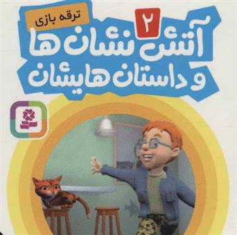 کتاب آتش نشان ها و داستان هایشان 2