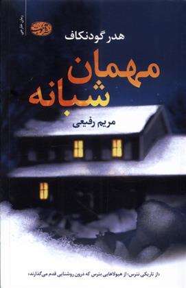 کتاب مهمان شبانه