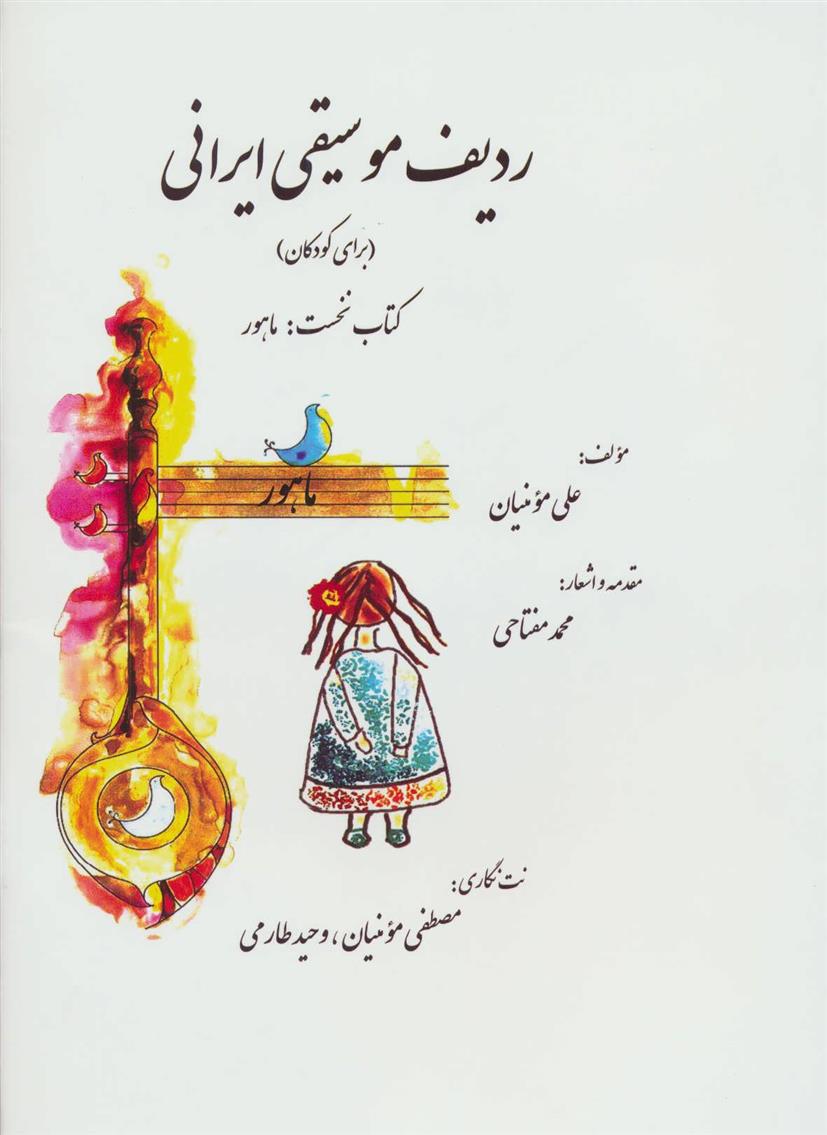 کتاب ردیف موسیقی ایرانی 1;