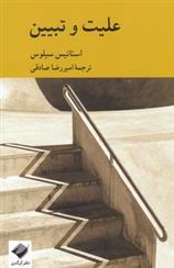کتاب علیت و تبیین