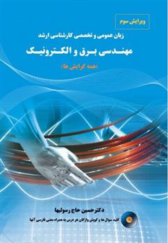 کتاب زبان عمومی و تخصصی کارشناسی ارشد مهندسی برق و الکترونیک;