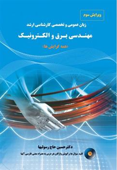 کتاب زبان عمومی و تخصصی کارشناسی ارشد مهندسی برق و الکترونیک