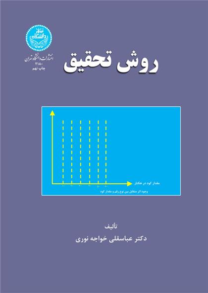 کتاب روش تحقیق;