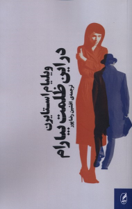 کتاب در این ظلمت بیارام