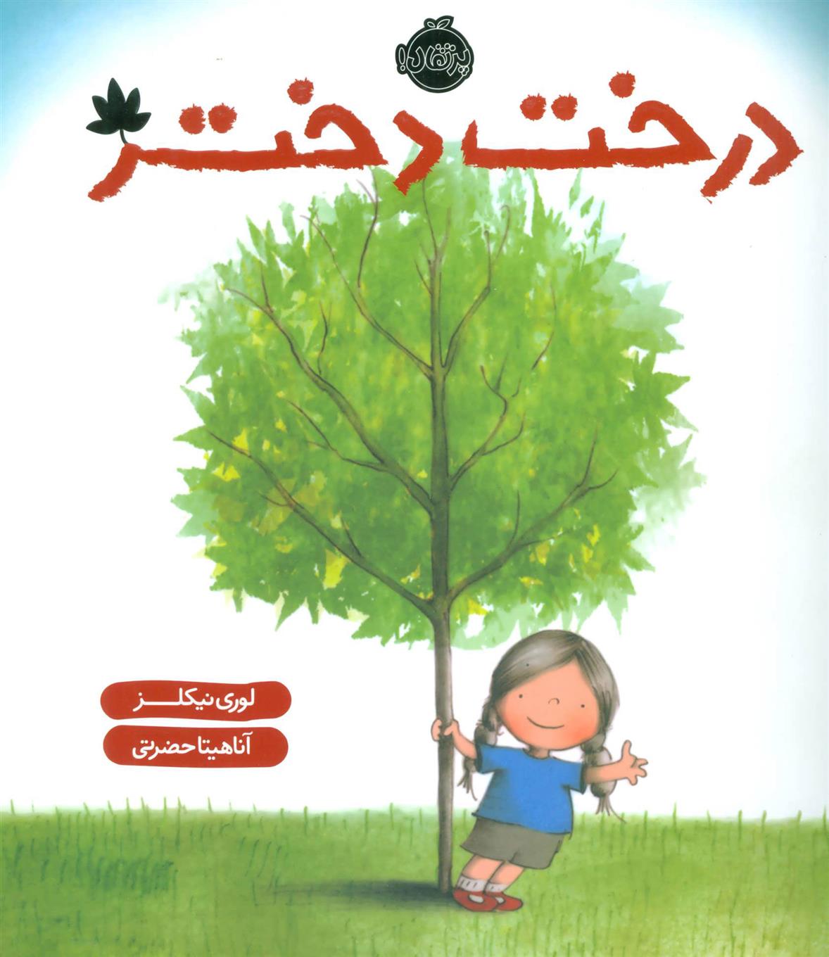 کتاب درخت دختر