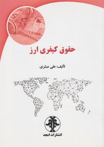 کتاب حقوق کیفری ارز