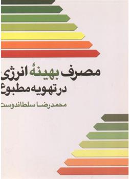 کتاب مصرف بهینه انرژی در تهویه مطبوع