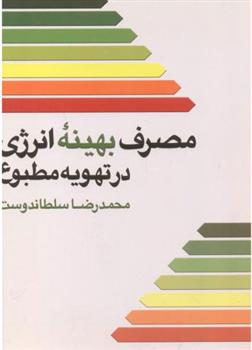 کتاب مصرف بهینه انرژی در تهویه مطبوع;