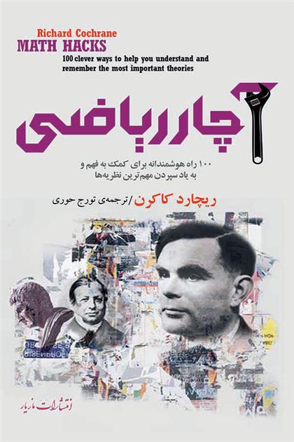 کتاب آچار ریاضی