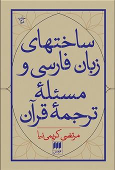کتاب ساخت های زبان فارسی و مسئله ی ترجمه قرآن