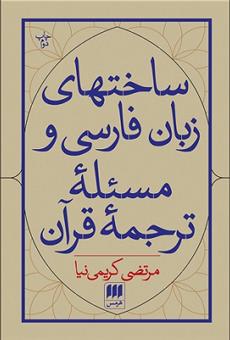 کتاب ساخت های زبان فارسی و مسئله ی ترجمه قرآن;