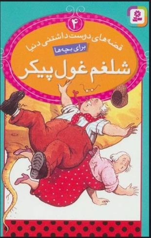 کتاب شلغم غول پیکر