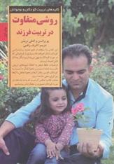 کتاب روشی متفاوت در تربیت فرزند
