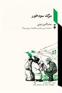 کتاب مرگ سودخور