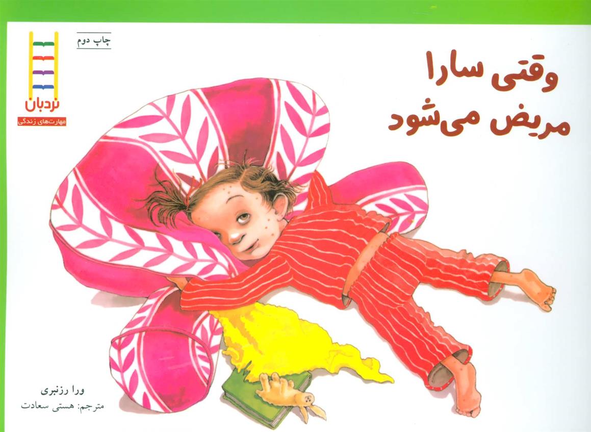 کتاب وقتی سارا مریض می شود