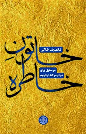 کتاب خاتون خاطره