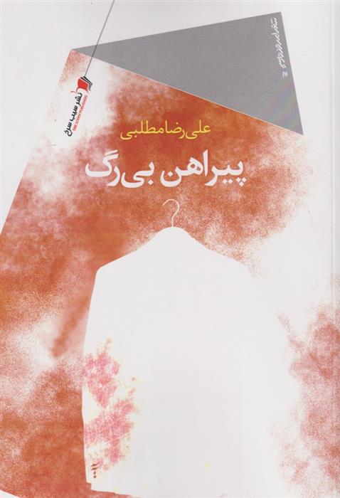 کتاب پیراهن بی رگ